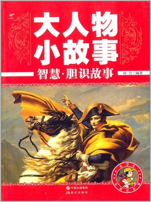 cover image of 智慧·胆识故事(Stories of Wisdom ·Courage and Insight )